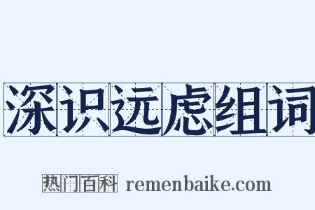 深识远虑组词是什么意思的图片